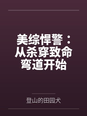 美综悍警：从杀穿致命弯道开始