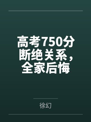高考750分断绝关系，全家后悔