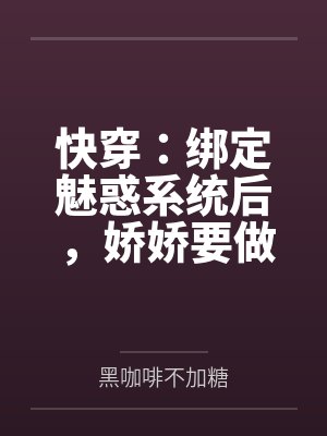 快穿：绑定魅惑系统后，娇娇要做绝色美人