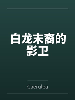 白龙末裔的影卫