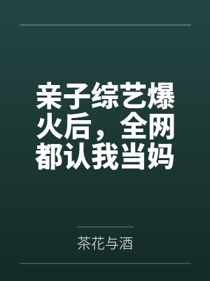 亲子综艺爆火后,全网都认我当妈