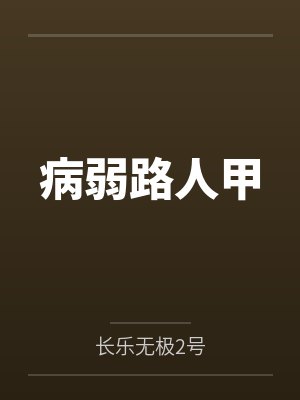 病弱路人甲