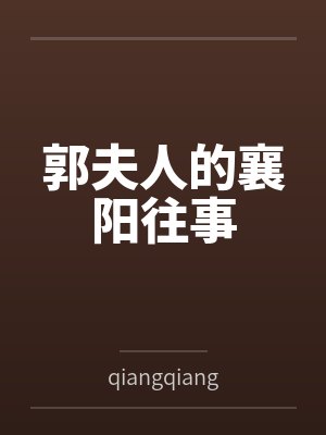 郭夫人的襄阳往事