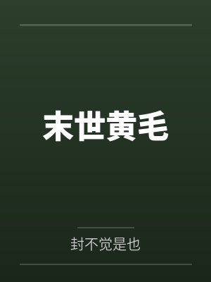 末世黄毛