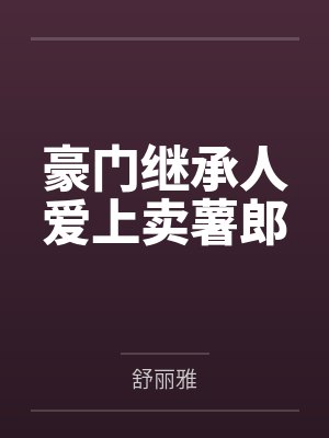 豪门继承人爱上卖薯郎