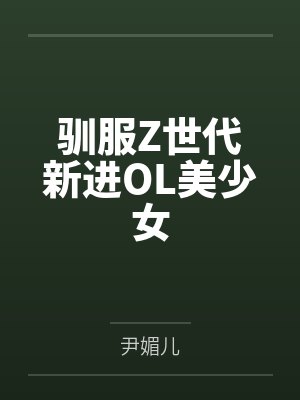 驯服Z世代新进OL美少女