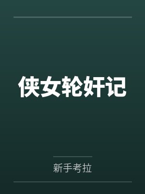 侠女轮奸记