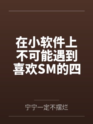 在小软件上不可能遇到喜欢SM的四爱女友