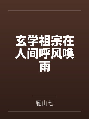 玄学祖宗在人间呼风唤雨