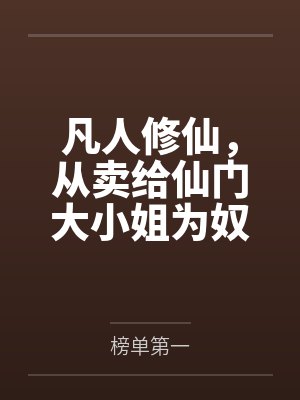 凡人修仙，从卖给仙门大小姐为奴开始