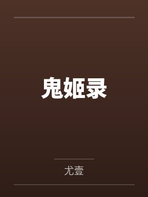 鬼姬录