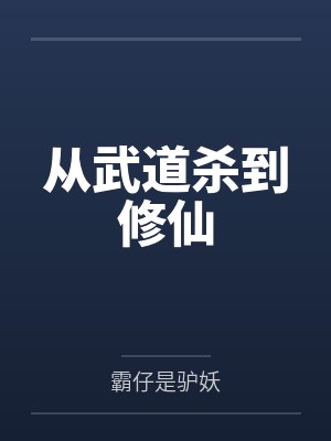 从武道杀到修仙
