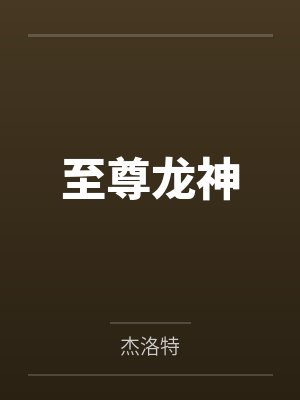 至尊龙神