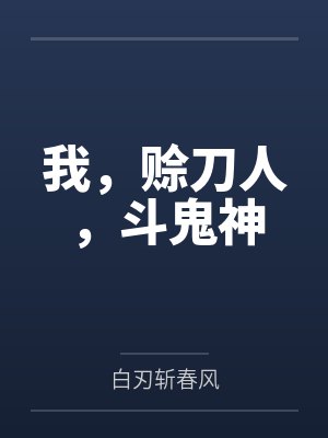 我,赊刀人,斗鬼神