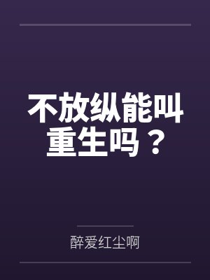 不放纵能叫重生吗?