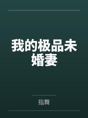 我的极品未婚妻