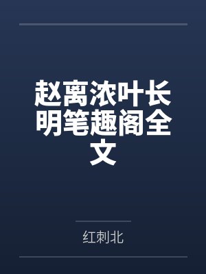 赵离浓叶长明笔趣阁全文