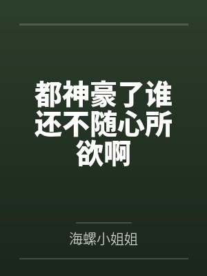 都神豪了谁还不随心所欲啊