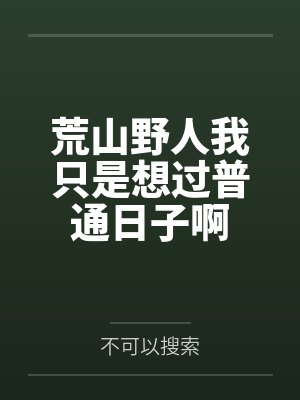 荒山野人我只是想过普通日子啊