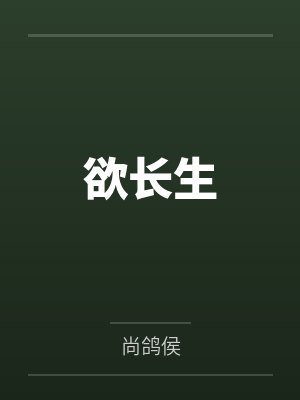 欲长生