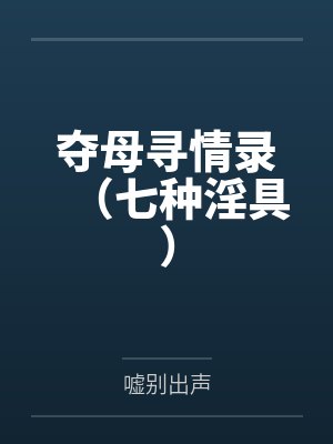 夺母寻情录（七种淫具）