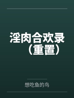 淫肉合欢录（重置）