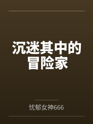 沉迷其中的冒险家