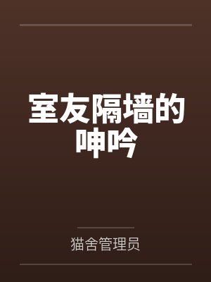室友隔墙的呻吟