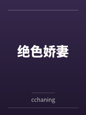 绝色娇妻