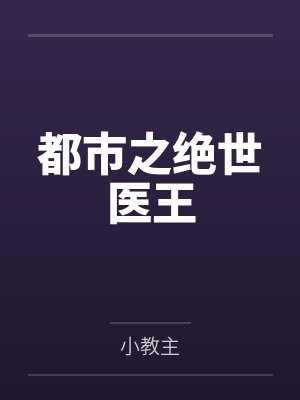 都市之绝世医王