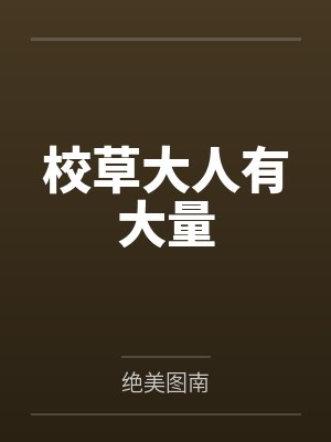 校草大人有大量