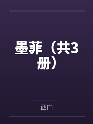墨菲（共3册）