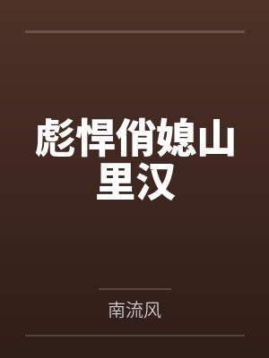 彪悍俏媳山里汉