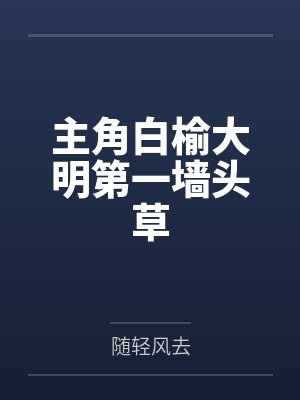 主角白榆大明第一墙头草