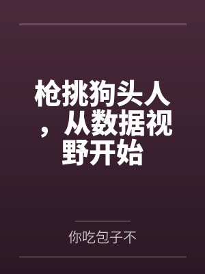 枪挑狗头人，从数据视野开始