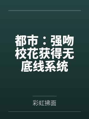 都市：强吻校花获得无底线系统