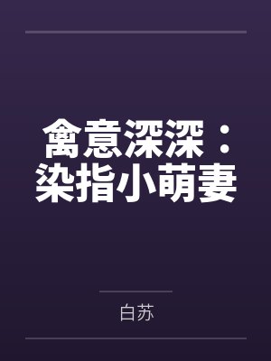 禽意深深：染指小萌妻
