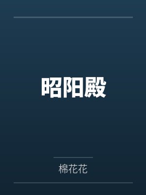 昭阳殿