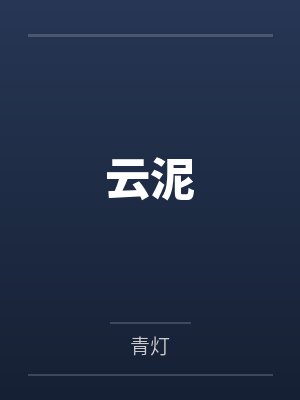 云泥