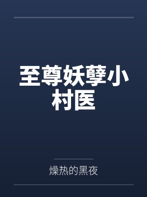 至尊妖孽小村医