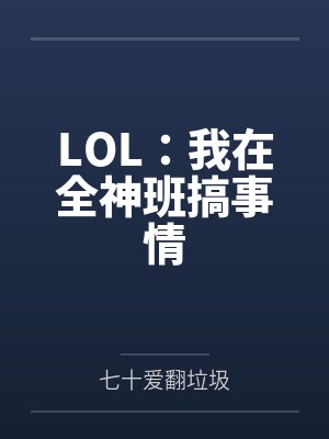 LOL：我在全神班搞事情