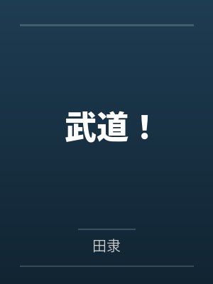 武道！
