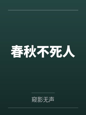 春秋不死人