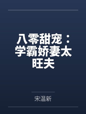 八零甜宠:学霸娇妻太旺夫