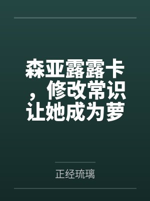 森亚露露卡，修改常识让她成为萝莉妈妈，尽情被疼爱！