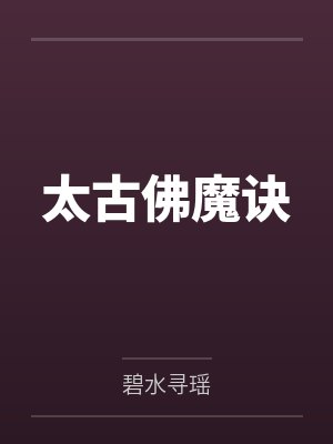 太古佛魔诀
