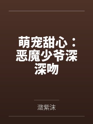 萌宠甜心：恶魔少爷深深吻