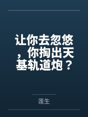 让你去忽悠，你掏出天基轨道炮？