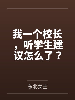 我一个校长，听学生建议怎么了？