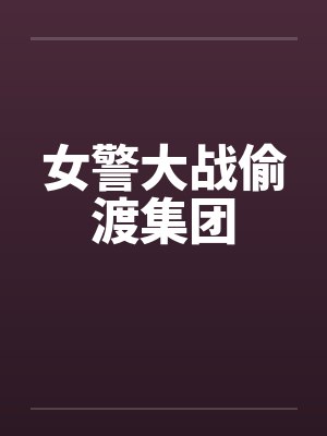 女警大战偷渡集团